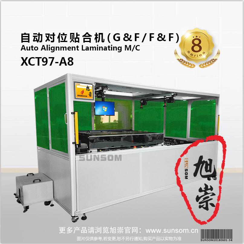 旭崇 自动对位贴合机 XCT97-A8（G+F/F+F）