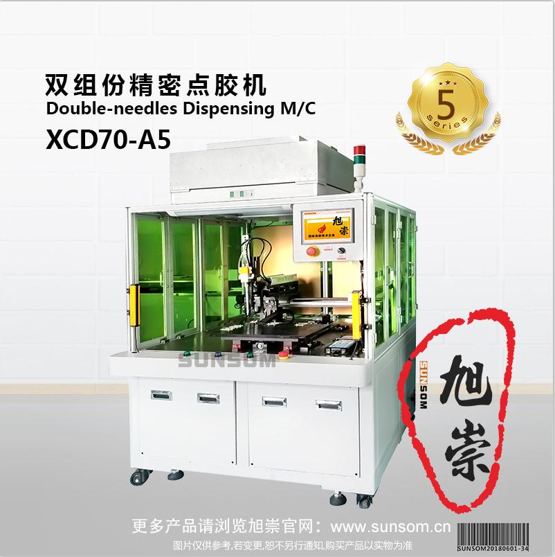 旭崇 双组份精密点胶机  XCD70-A5